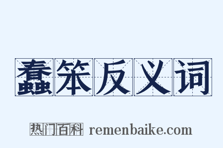 蠢笨反义词是什么意思的图片